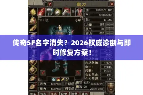 传奇SF名字消失?2026权威诊断与即时修复方案! 传奇SF名字消失?2026权威诊断与即时修复方案!