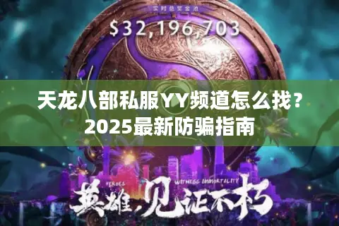 天龙八部私服YY频道怎么找？2025最新防骗指南