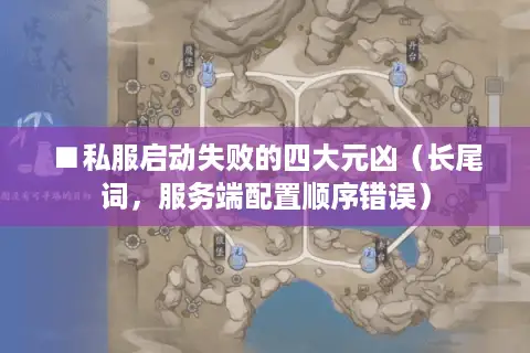 ■私服启动失败的四大元凶(长尾词,服务端配置顺序错误) ■私服启动失败的四大元凶(长尾词,服务端配置顺序错误)