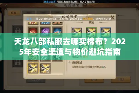 天龙八部私服去哪买棉布？2025年安全渠道与物价避坑指南