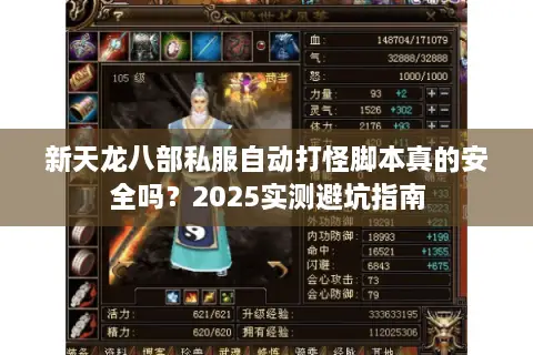 新天龙八部私服自动打怪脚本真的安全吗？2025实测避坑指南