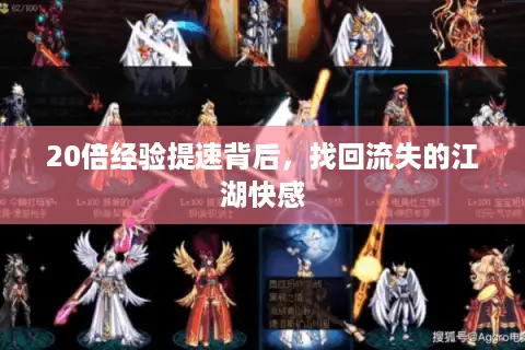20倍经验提速背后,找回流失的江湖快感 20倍经验提速背后,找回流失的江湖快感