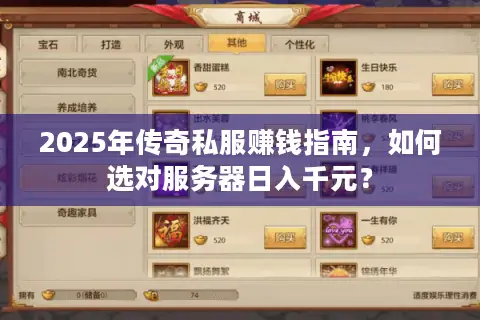 2025年传奇私服赚钱指南，如何选对服务器日入千元？
