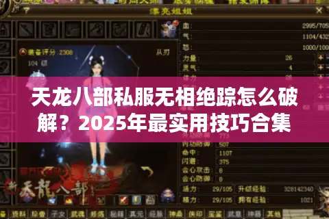 天龙八部私服无相绝踪怎么破解？2025年最实用技巧合集