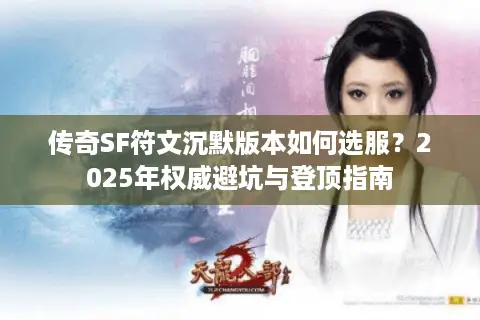 传奇SF符文沉默版本如何选服？2025年权威避坑与登顶指南