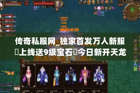 传奇私服网_独家首发万人新服▶上线送9级宝石◀今日新开天龙八部sf开服总汇