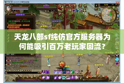 天龙八部sf纯仿官方服务器为何能吸引百万老玩家回流? 天龙八部sf纯仿官方服务器为何能吸引百万老玩家回流?