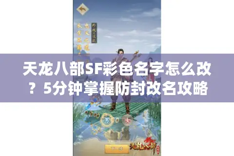 天龙八部SF彩色名字怎么改？5分钟掌握防封改名攻略