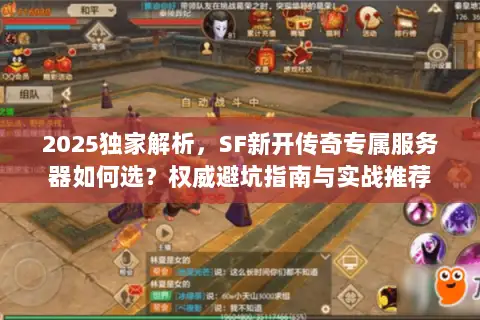 2025独家解析，SF新开传奇专属服务器如何选？权威避坑指南与实战推荐