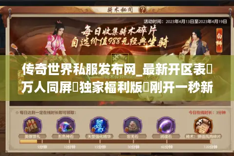 传奇世界私服发布网_最新开区表▷万人同屏▷独家福利版◁刚开一秒新服入口