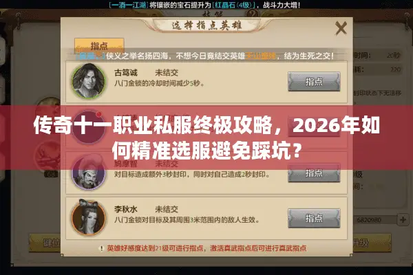 传奇十一职业私服终极攻略，2026年如何精准选服避免踩坑？