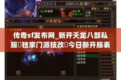 传奇sf发布网_新开天龙八部私服▷独家门派技改◁今日新开服表大全