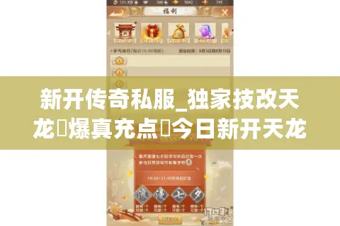 新开传奇私服_独家技改天龙▷爆真充点◁今日新开天龙八部sf开服大全 新开传奇私服_独家技改天龙▷爆真充点◁今日新开天龙八部sf开服大全