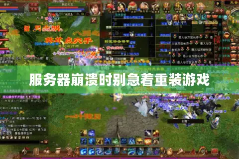 服务器崩溃时别急着重装游戏