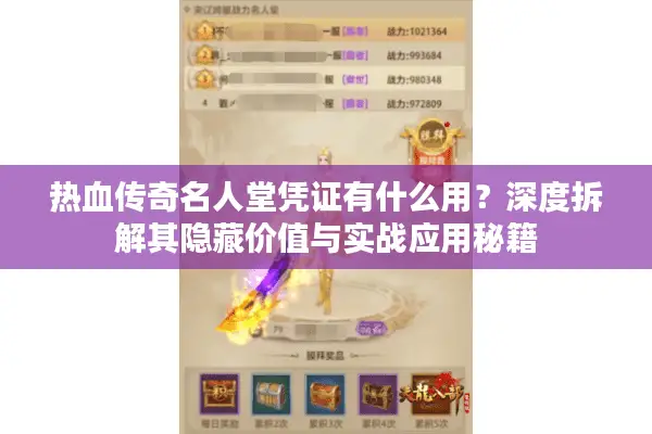 热血传奇名人堂凭证有什么用？深度拆解其隐藏价值与实战应用秘籍