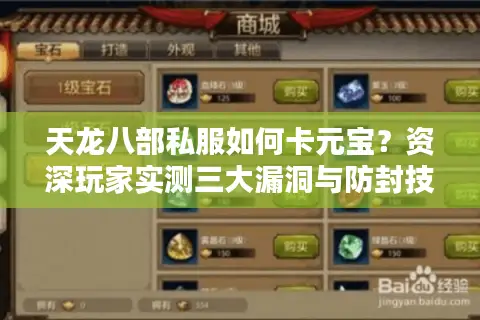 天龙八部私服如何卡元宝？资深玩家实测三大漏洞与防封技巧