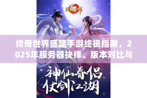 传奇世界盛趣手游终极指南，2025年服务器抉择、版本对比与资源速成攻略