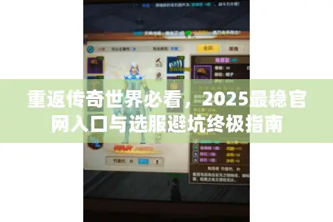 重返传奇世界必看，2025最稳官网入口与选服避坑终极指南