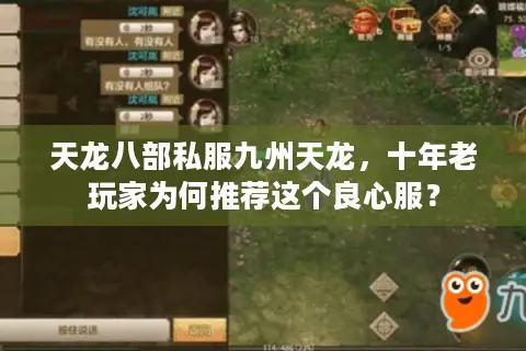 天龙八部私服九州天龙，十年老玩家为何推荐这个良心服？