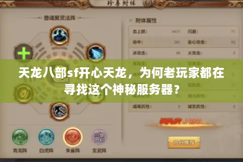 天龙八部sf开心天龙,为何老玩家都在寻找这个神秘服务器? 天龙八部sf开心天龙,为何老玩家都在寻找这个神秘服务器?