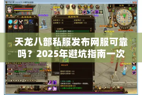天龙八部私服发布网服可靠吗？2025年避坑指南一次说透