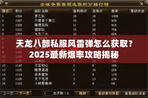 天龙八部私服风雷弹怎么获取?2025最新爆率攻略揭秘 天龙八部私服风雷弹怎么获取?2025最新爆率攻略揭秘