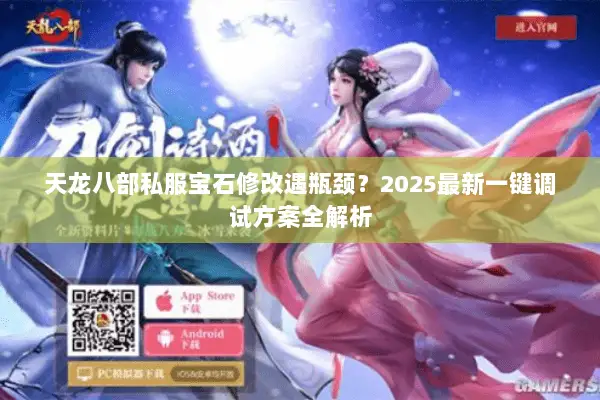 天龙八部私服宝石修改遇瓶颈？2025最新一键调试方案全解析