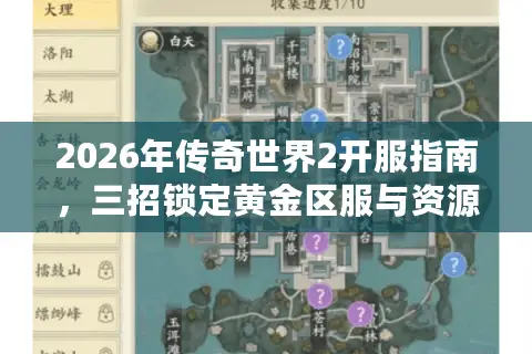 2026年传奇世界2开服指南，三招锁定黄金区服与资源速通路线
