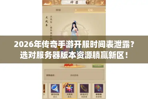 2026年传奇手游开服时间表泄露?选对服务器版本资源躺赢新区! 2026年传奇手游开服时间表泄露?选对服务器版本资源躺赢新区!