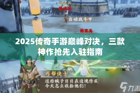 2025传奇手游巅峰对决，三款神作抢先入驻指南