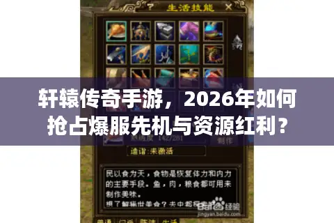 轩辕传奇手游,2026年如何抢占爆服先机与资源红利? 轩辕传奇手游,2026年如何抢占爆服先机与资源红利?
