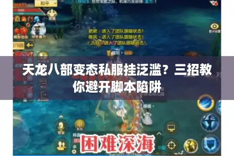 天龙八部变态私服挂泛滥?三招教你避开脚本陷阱 天龙八部变态私服挂泛滥?三招教你避开脚本陷阱