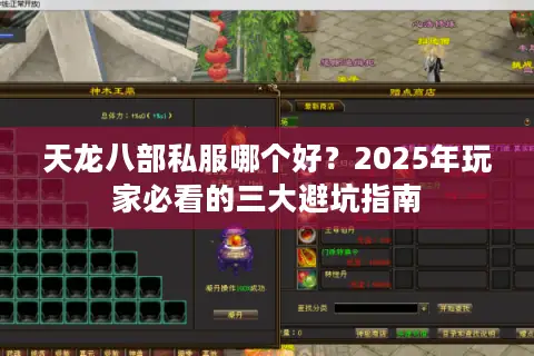 天龙八部私服哪个好？2025年玩家必看的三大避坑指南