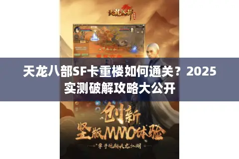 天龙八部SF卡重楼如何通关?2025实测破解攻略大公开 天龙八部SF卡重楼如何通关?2025实测破解攻略大公开