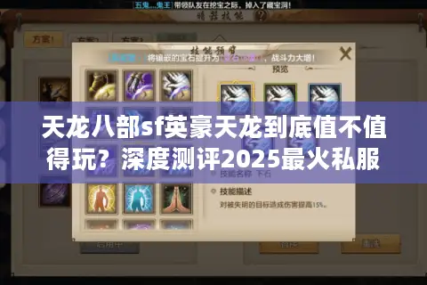 天龙八部sf英豪天龙到底值不值得玩?深度测评2025最火私服生态 天龙八部sf英豪天龙到底值不值得玩?深度测评2025最火私服生态