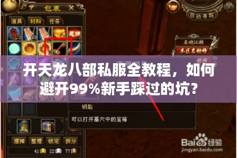 开天龙八部私服全教程,如何避开99%新手踩过的坑? 开天龙八部私服全教程,如何避开99%新手踩过的坑?