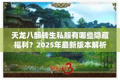 天龙八部转生私服有哪些隐藏福利？2025年最新版本解析