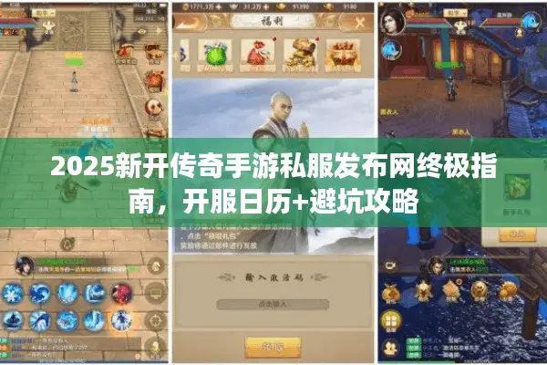 2025新开传奇手游私服发布网终极指南，开服日历+避坑攻略