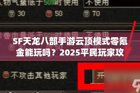 SF天龙八部手游云顶模式零氪金能玩吗？2025平民玩家攻略实测