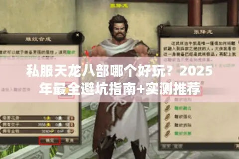 私服天龙八部哪个好玩?2025年最全避坑指南+实测推荐 私服天龙八部哪个好玩?2025年最全避坑指南+实测推荐