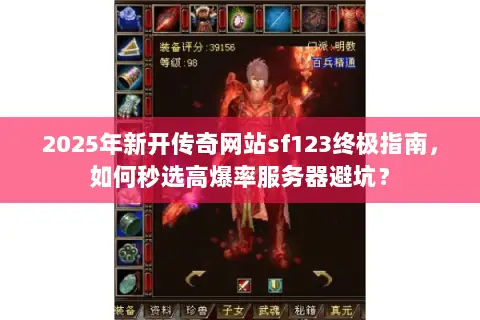 2025年新开传奇网站sf123终极指南，如何秒选高爆率服务器避坑？