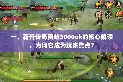 一、新开传奇网站3000ok的核心解读，为何它成为玩家焦点？