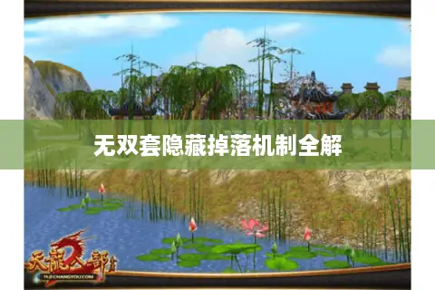 无双套隐藏掉落机制全解 无双套隐藏掉落机制全解