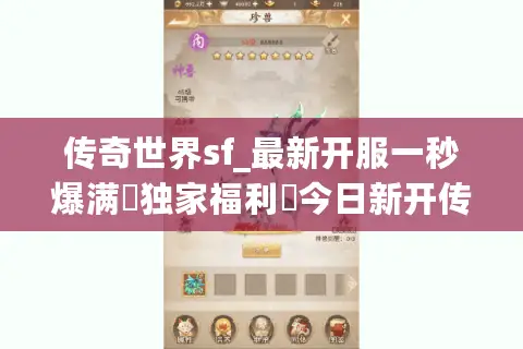 传奇世界sf_最新开服一秒爆满▷独家福利◁今日新开传奇世界私服大全 传奇世界sf_最新开服一秒爆满▷独家福利◁今日新开传奇世界私服大全
