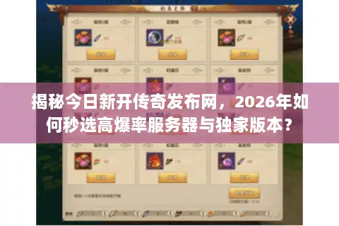揭秘今日新开传奇发布网，2026年如何秒选高爆率服务器与独家版本？