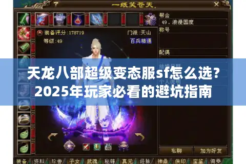 天龙八部超级变态服sf怎么选？2025年玩家必看的避坑指南