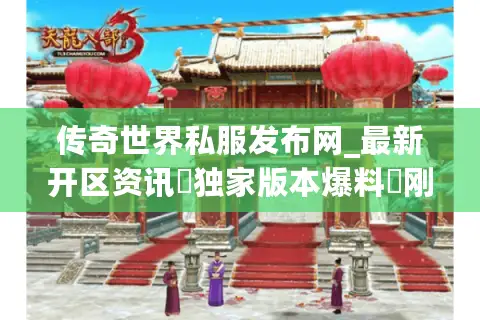 传奇世界私服发布网_最新开区资讯▷独家版本爆料◁刚开一秒新服表 传奇世界私服发布网_最新开区资讯▷独家版本爆料◁刚开一秒新服表