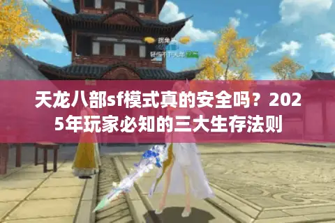 天龙八部sf模式真的安全吗？2025年玩家必知的三大生存法则