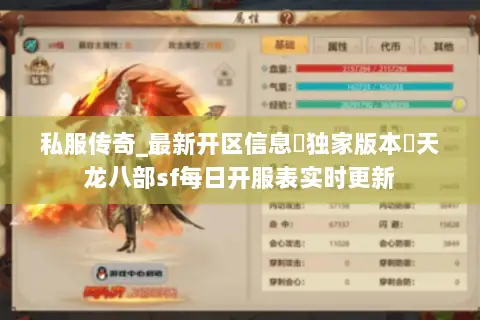 私服传奇_最新开区信息▷独家版本◁天龙八部sf每日开服表实时更新