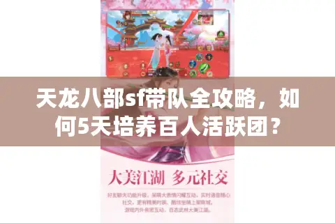 天龙八部sf带队全攻略，如何5天培养百人活跃团？